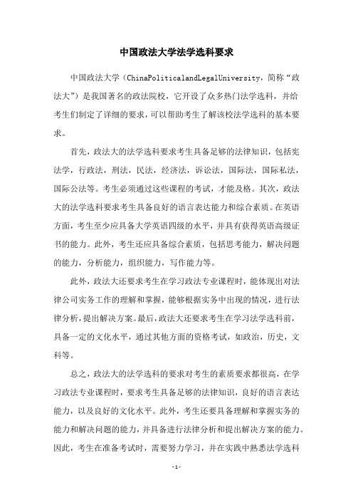 中国政法大学法学选科要求