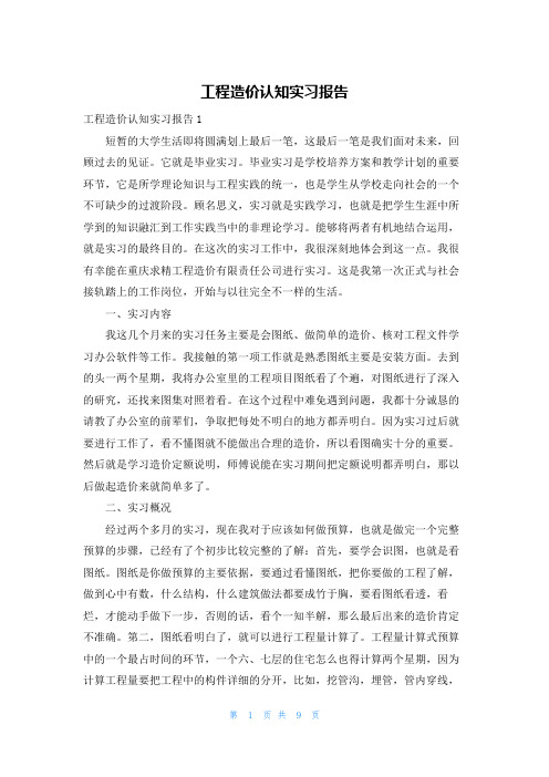 工程造价认知实习报告