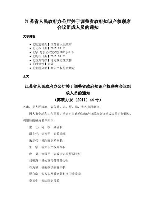 江苏省人民政府办公厅关于调整省政府知识产权联席会议组成人员的通知