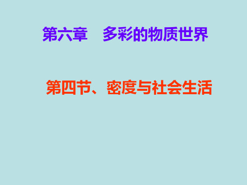 人教版物理八年级上册6.4密度与社会生活 课件1
