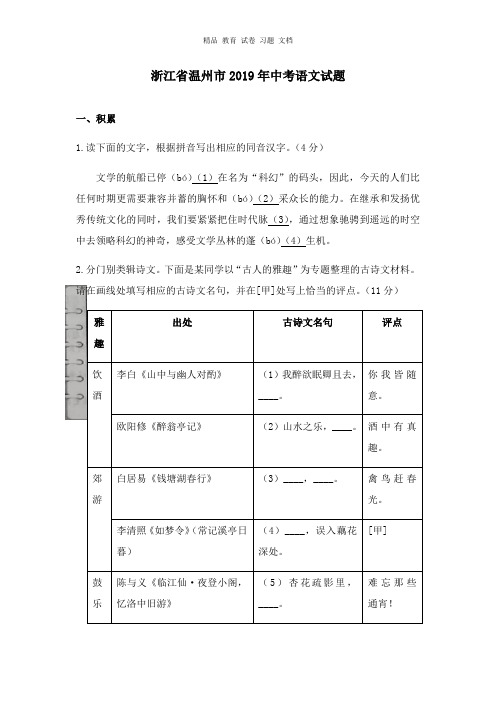 【精编文档】浙江省温州市2019年中考语文真题试卷.docx