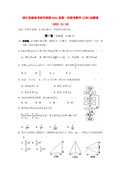 《精编》浙江省新高考研究联盟高三数学第一次考联考 文 新人教A版.doc