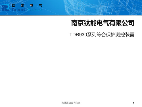 南京钛能电气TDR930系列综合保护测控装置 17页PPT文档