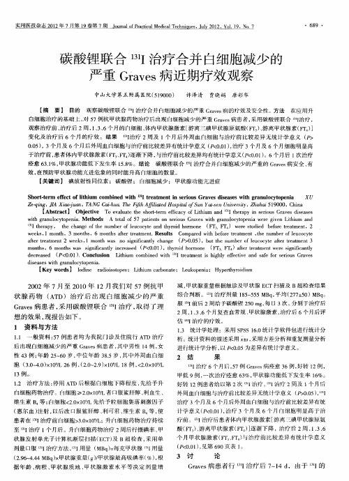 碳酸锂联合 131I治疗合并白细胞减少的严重Graves病近期疗效观察