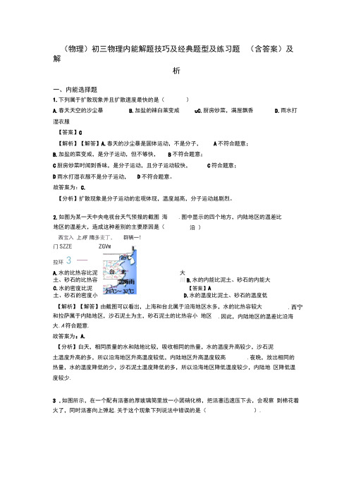 (物理)初三物理内能解题技巧及经典题型及练习题(含答案)及解析