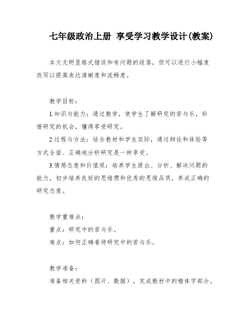 七年级政治上册 享受学习教学设计(教案)