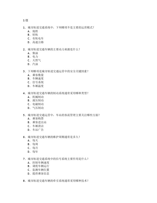 城市轨道交通运营与车辆运营考试 选择题 61题