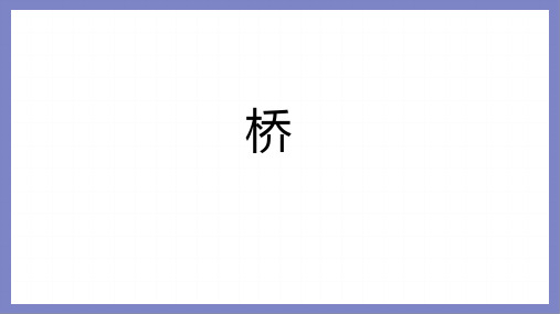 部编版六年级语文上册13桥课件(共31张PPT)