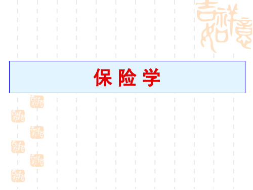 第一章 风险与风险管理