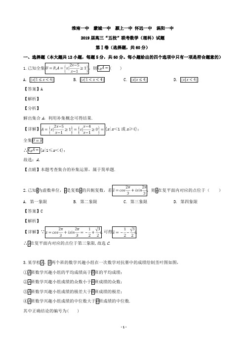 2019届安徽省涡阳一中、淮南一中等五校高三4月联考数学(文)试题(解析版)