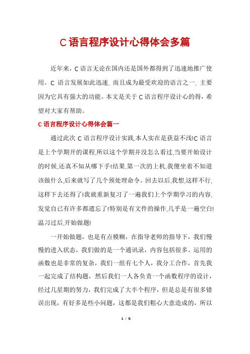 C语言程序设计心得体会多篇