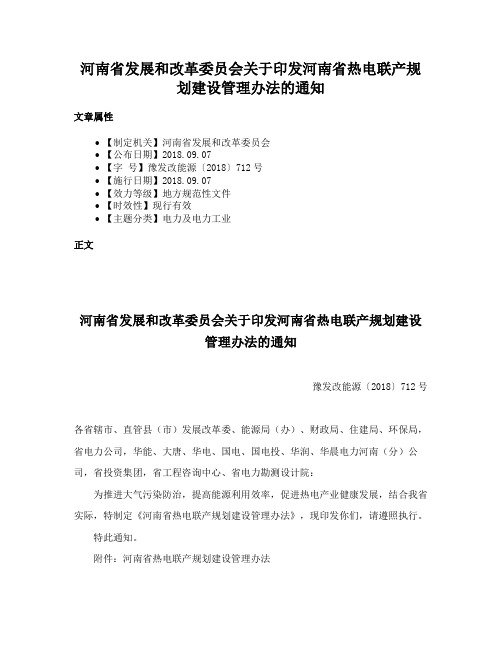 河南省发展和改革委员会关于印发河南省热电联产规划建设管理办法的通知