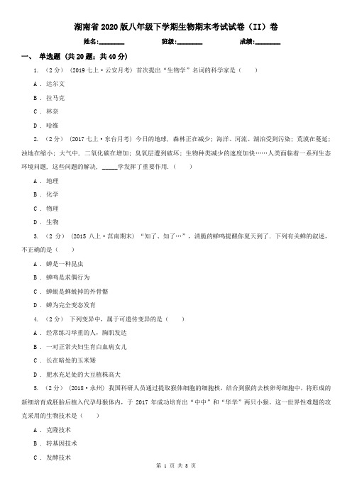 湖南省2020版八年级下学期生物期末考试试卷(II)卷(新版)