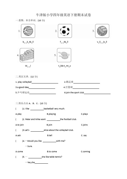 牛津版小学四年级英语下册期末试卷