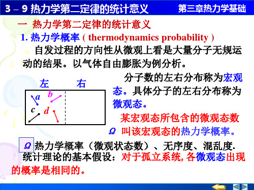 热力学第二定律的统计解释