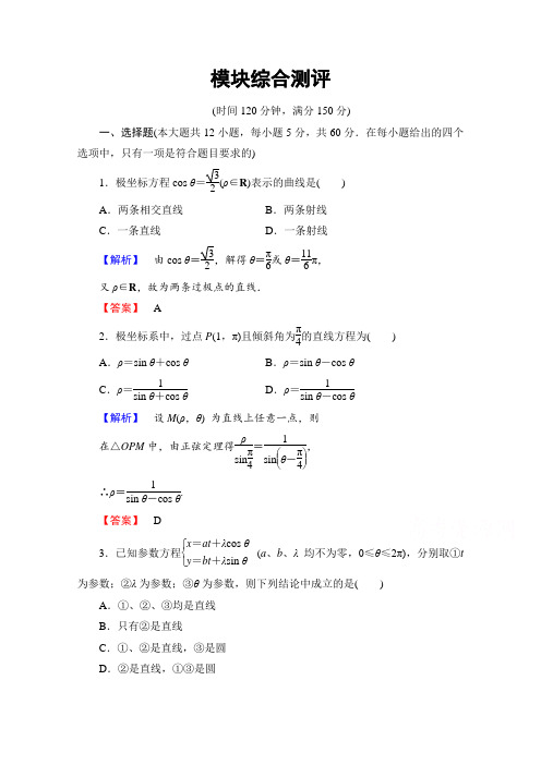 2018学年高中数学人教A版选修4-4 模块综合测评 含答案