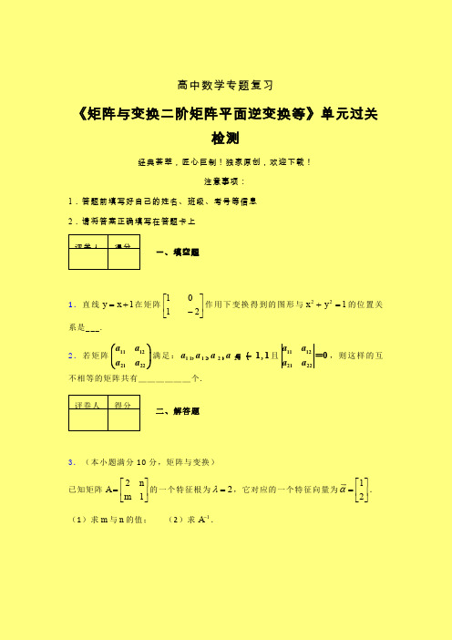 矩阵与变换二阶矩阵平面逆变换等强化训练专题练习(二)含答案人教版高中数学考点大全