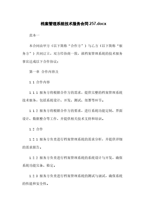 档案管理系统技术服务合同20221211172457.docx