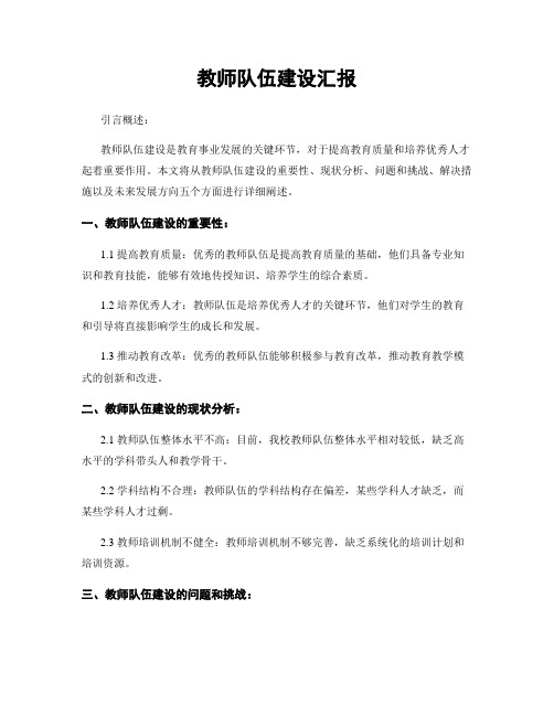 教师队伍建设汇报