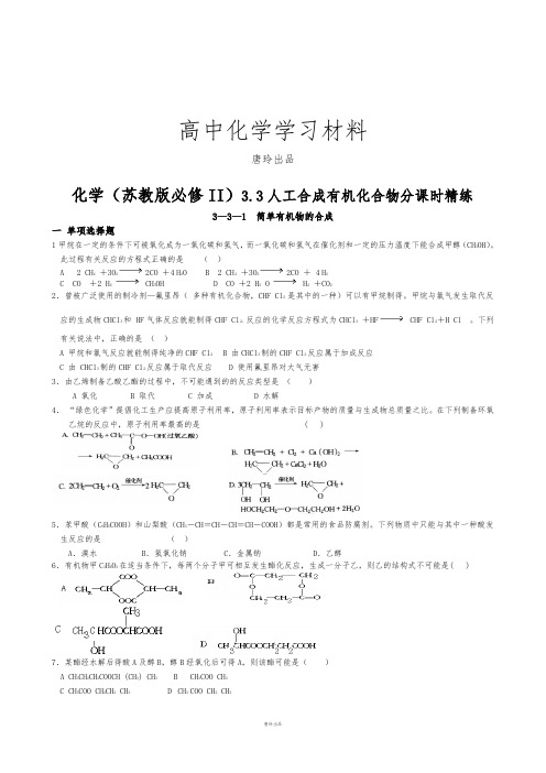 苏教版高中化学必修二3.3人工合成有机化合物分课时精练.docx