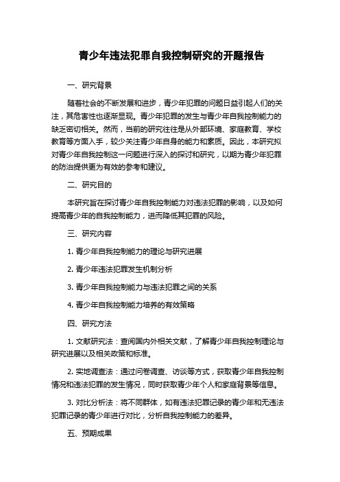 青少年违法犯罪自我控制研究的开题报告