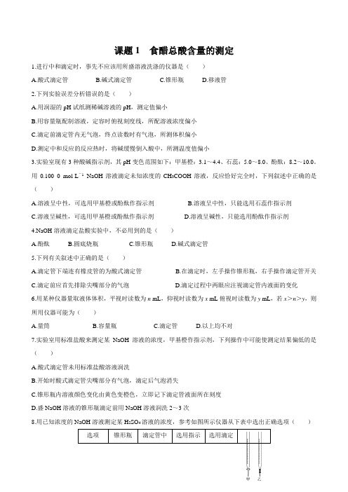 2020高考苏教版化学复习：食醋总酸含量的测定(练习附答案解析)