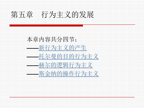 心理学史课件 第5章 行为主义的发展