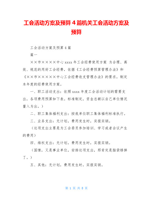 工会活动方案及预算4篇机关工会活动方案及预算