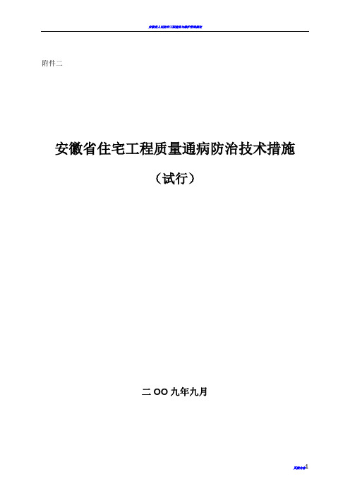 安徽省住宅工程质量通病防治技术措