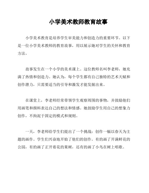 小学美术教师教育故事