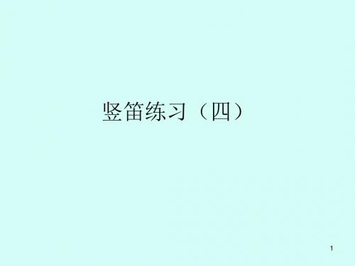 苏少版小学六年级音乐下册(简谱)竖笛练习(四)_课件1