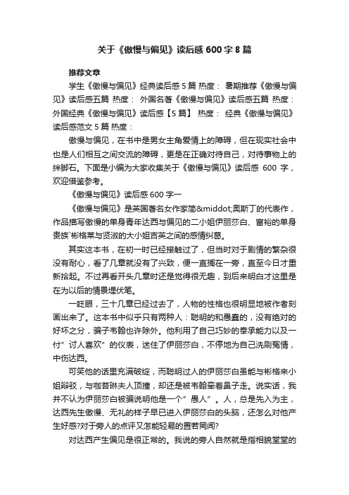 关于《傲慢与偏见》读后感600字8篇