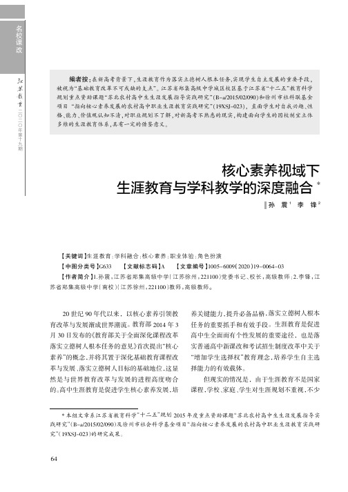 核心素养视域下生涯教育与学科教学的深度融合