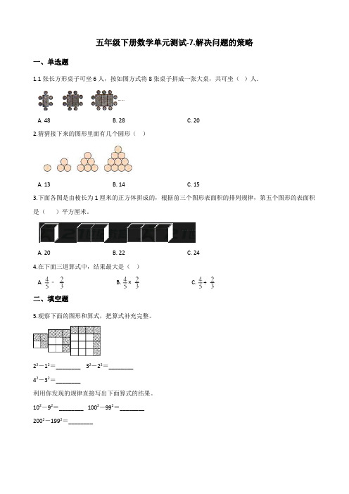 五年级下册数学单元测试-7.解决问题的策略 苏教版(2014秋)(含答案)