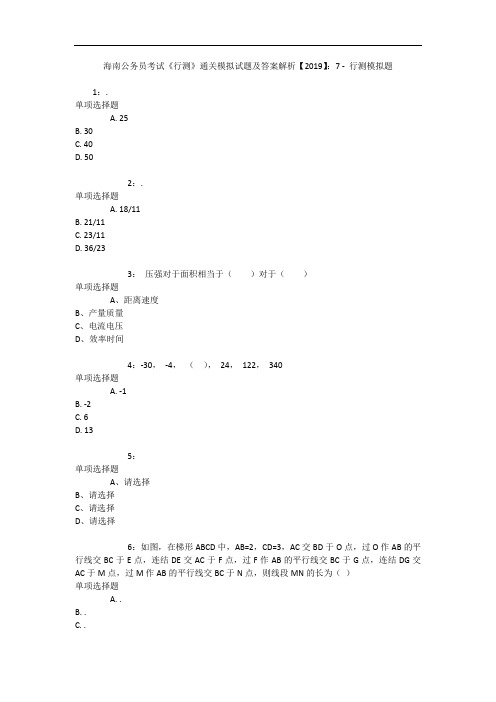 海南公务员考试《行测》通关模拟试题及答案解析【2019】：7 3