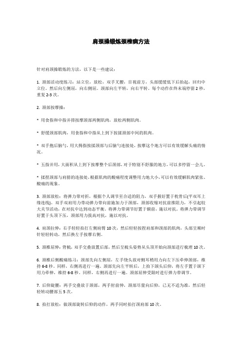 肩颈操锻炼颈椎病方法