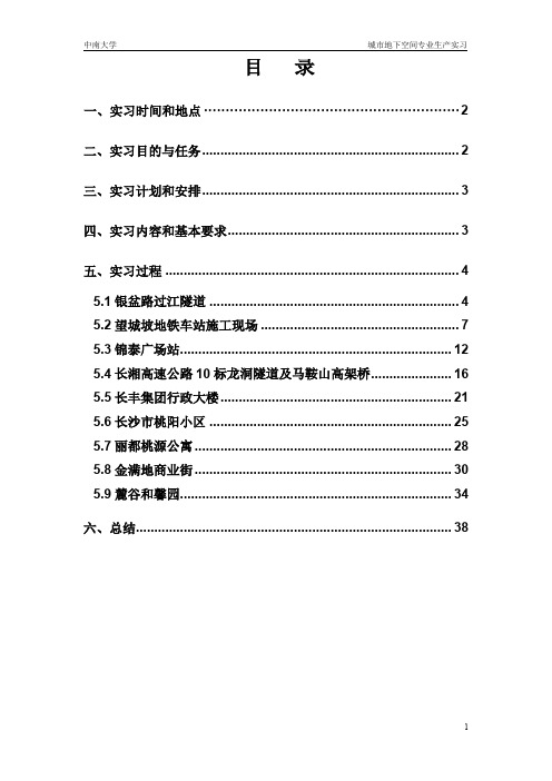 城市地下空间工程实习报告