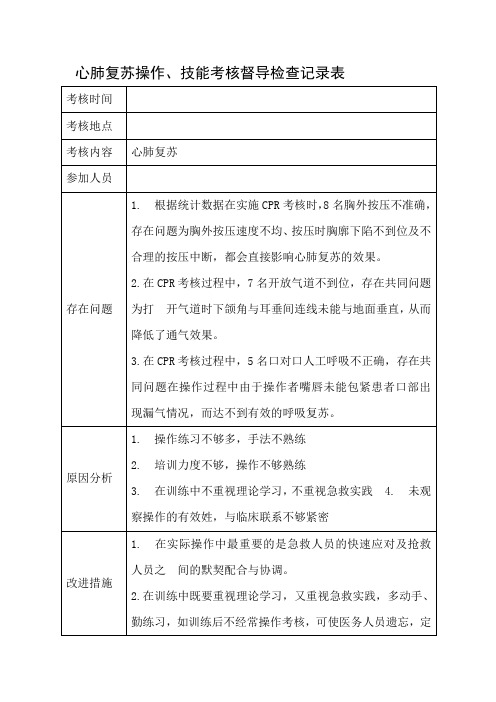 心肺复苏操作技能考核督导检查记录