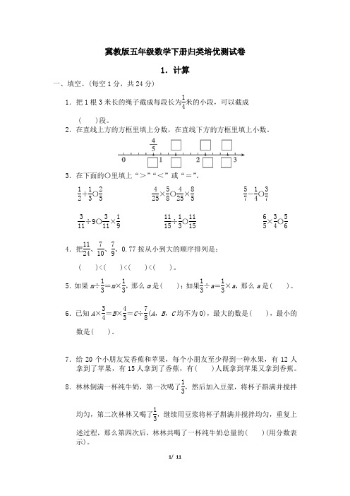 冀教版五年级数学下册期末专项试试卷   计算 附答案