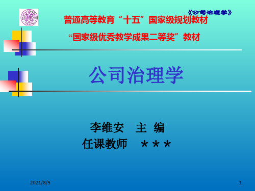 《公司治理学》教学课件(第四版) 8章 银行治理：从治理者到被治理者