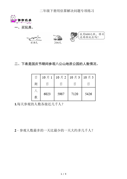 数学二年级下册用估算解决问题专项练习