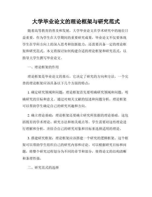 大学毕业论文的理论框架与研究范式