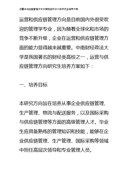 运营与供应链管理方向中南财经政法大学研究生培养方案