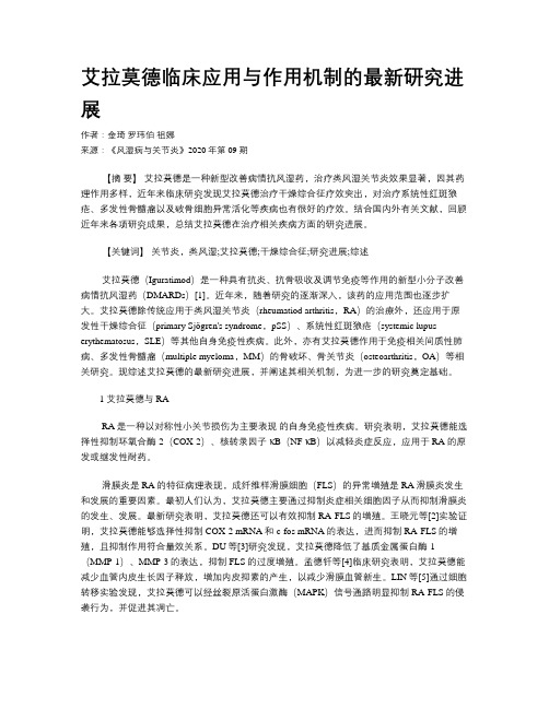 艾拉莫德临床应用与作用机制的最新研究进展