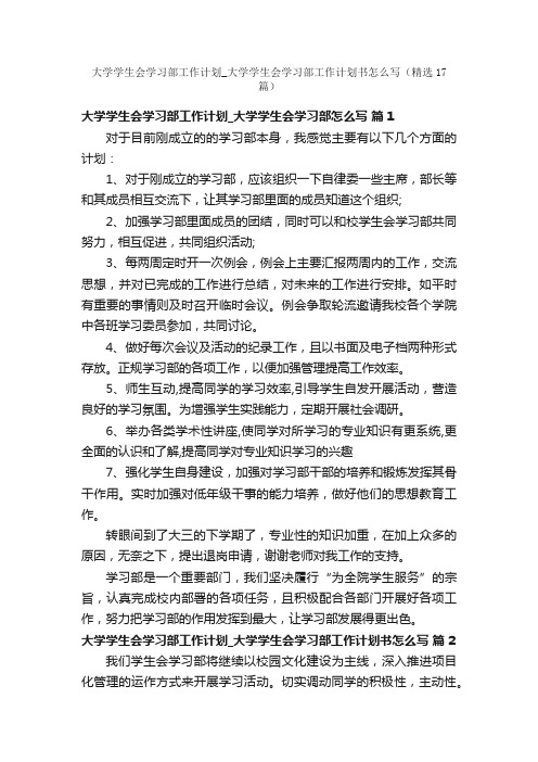 大学学生会学习部工作计划_大学学生会学习部工作计划书怎么写（精选17篇）