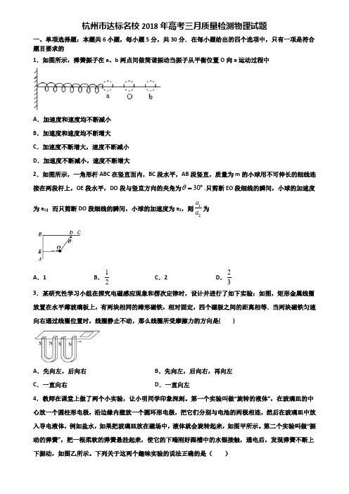 杭州市达标名校2018年高考三月质量检测物理试题含解析