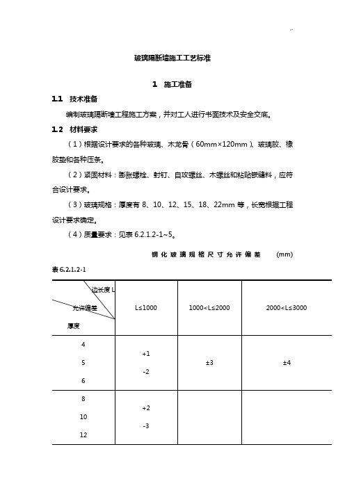 玻璃隔断墙施工工艺标准规范标准