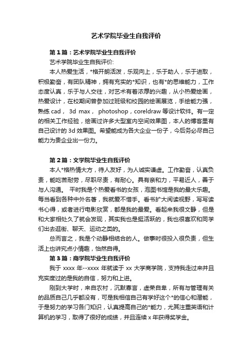 艺术学院毕业生自我评价