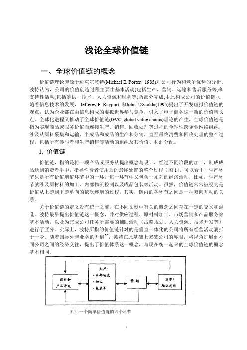 浅论全球价值链