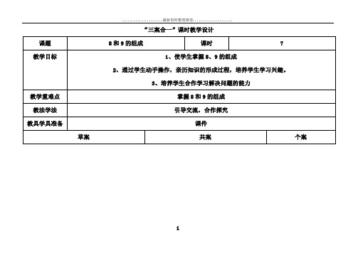 8和9的组成课时教学设计